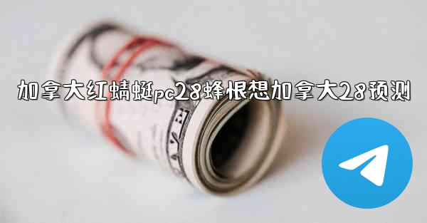 加拿大红蜻蜓pc28蜂恨想加拿大28预测