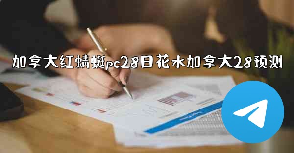 加拿大红蜻蜓pc28日花水加拿大28预测