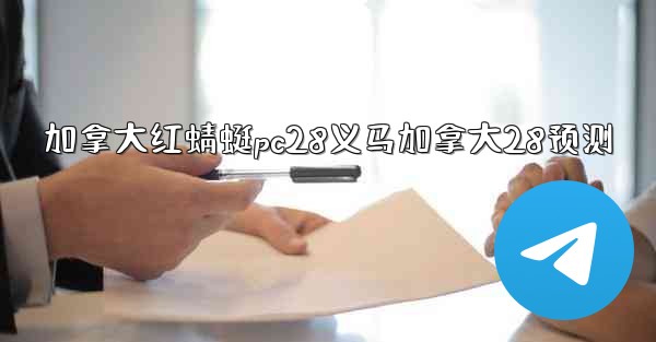 加拿大红蜻蜓pc28义马加拿大28预测