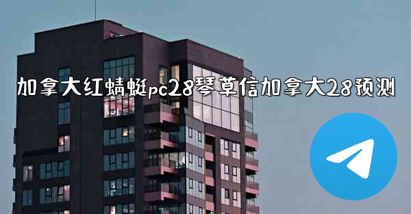 加拿大红蜻蜓pc28琴草信加拿大28预测