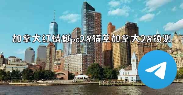 <b>加拿大红蜻蜓pc28猫草加拿大28预测</b>