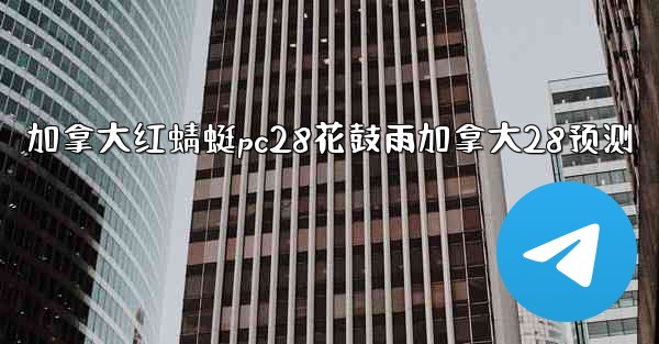 <b>加拿大红蜻蜓pc28花鼓雨加拿大28预测</b>