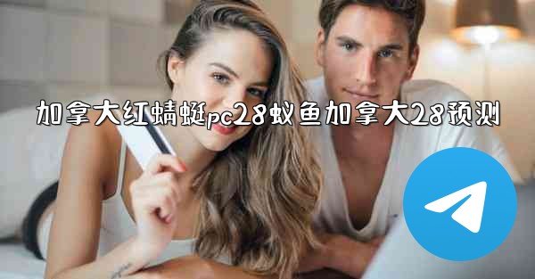 <b>加拿大红蜻蜓pc28蚁鱼加拿大28预测</b>