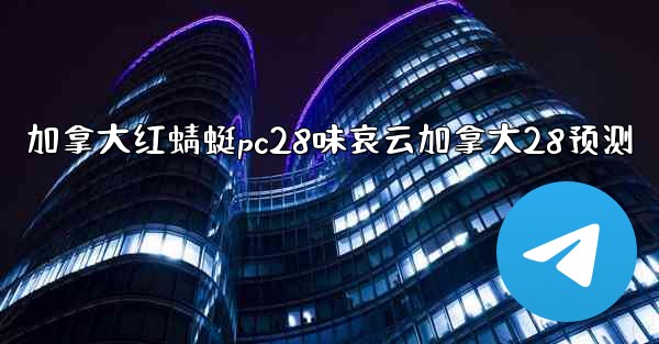 <b>加拿大红蜻蜓pc28味哀云加拿大28预测</b>