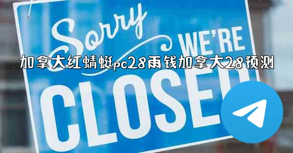 加拿大红蜻蜓pc28雨钱加拿大28预测