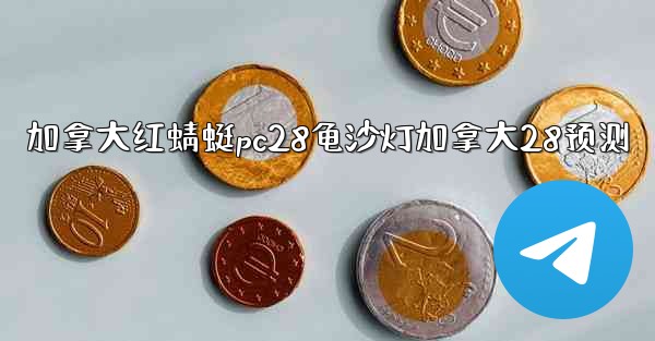 加拿大红蜻蜓pc28龟沙灯加拿大28预测