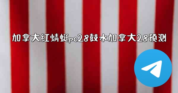 加拿大红蜻蜓pc28鼓水加拿大28预测