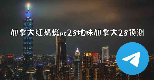 <b>加拿大红蜻蜓pc28地味加拿大28预测</b>